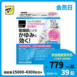 2号仓-松本清matsukiyo 东光药品 UREPAS 20DX止痒保湿霜 150g【第2类医药品】
