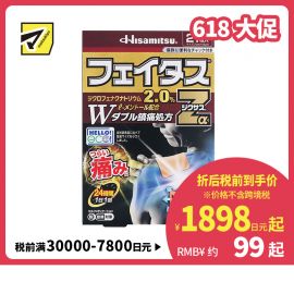 2号仓-久光制药 斐特斯Zα 消炎镇痛关节剧烈疼膏药贴 冷感 7×10cm 21贴【第2类医药品】