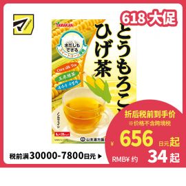 2号仓-山本汉方 玉米须茶养生茶熬夜水肿排宿无糖孕妇可用 8g×20包
