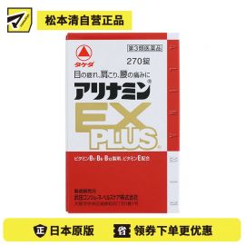 2号仓-alinamin爱利纳明 合利他命 复合多种维B族EX PLUS 缓解疲劳 肌肉酸痛 270片【第3类医药品】