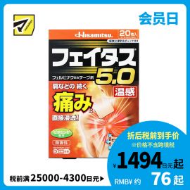2号仓-久光制药 斐特斯5.0 镇痛膏药 肩周腰椎止痛关节损伤 温感 7×10cm 20贴【第2类医药品】