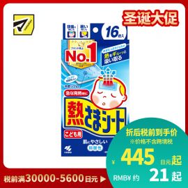 2号仓-小林制药 儿童专用  物理冷敷 冷感凝胶 温和不刺激 退热贴 16片 降温贴 弱酸性 持续冷感约8小时