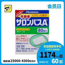 2号仓-久光制药 撒隆巴斯Ae 添加维生素E 有孔透气 止痛贴膏 4.2×6.5cm 80贴【第3类医药品】