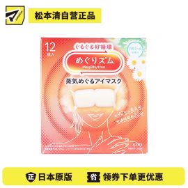 1号仓-花王 舒适热敷 服贴设计 缓解眼疲劳 美舒律蒸汽眼罩 甘菊香 12片 Kao 恒温蒸汽 极柔软材质 助眠热敷 放松眼部 缓解压力