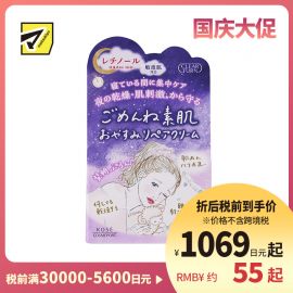 1号仓-高丝CLEAR TURN 保湿补水淡纹 素肌夜间修复面霜 50g KOSE 修复日间受损 丰盈肌肤