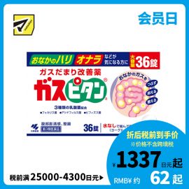 2号仓-小林制药 乳酸菌整肠清肠丸 改善便秘腹胀  帮助腹部排气 酸奶味 36片 【第３类医药品】