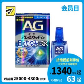 2号仓-第一三共 缓解花粉过敏瘙痒干涩 AG过敏性止痒眼药水ic 清凉型 13ml 温和止痒低刺激【第2类医药品】【寒冷地区勿拍，易冻结】【保质期到2026-11-30】