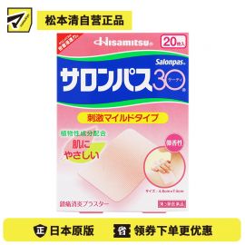 2号仓-久光制药 撒隆巴斯30 温和不刺激 微香型 肩颈腰背痛肌肉酸痛膏药贴 20片 【第3类医药品】 速效吸收 长效速效舒缓