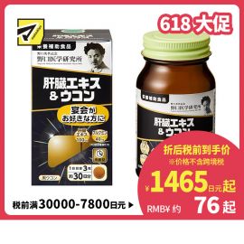 2号仓-野口医学研究所 肝脏提取物+姜黄素胶囊 护肝养肝 90粒