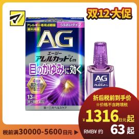 2号仓-第一三共 缓解花粉过敏瘙痒干涩 AG过敏性止痒眼药水im 滋润型 13ml 温和止痒低刺激【第2类医药品】【寒冷地区勿拍，易冻结】【保质期到2026-09-30】
