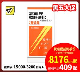 2号仓-摩耶堂 降三高养命锭 降高血压动脉硬化缓解气喘失眠心悸 370粒【指定第２类医药品】