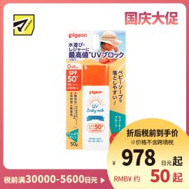1号仓-贝亲 持久防水防汗清爽不粘腻 宝宝UV防晒霜 SPF50＋ PA++++ 50g Pigeon 婴儿防晒霜