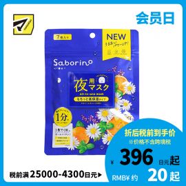 1号仓-BCL Saborino 新版 保湿紧肤 洋甘菊甜橙晚安面膜 7片 5效合1 懒人免洗面膜
