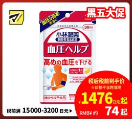 2号仓-小林制药 血压胶囊 血压维持降低调节血压 30日份 30粒