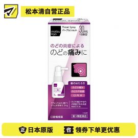 2号仓-松本清matsukiyo 缓解喉咙炎症喷剂 30ml【第3类医药品】