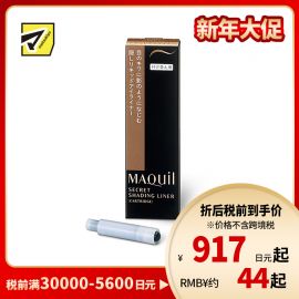 1号仓-资生堂心机彩妆 防水速干持妆 完美眼线笔替换墨囊 咖色 0.4ml SHISEIDO MAQUILLAGE 防泪水耐汗持久不晕染