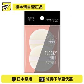 1号仓-松本清matsukiyo 妆效贴服不卡粉 柔软植绒化妆粉扑 2个 亲肤不扎脸 彻底遮盖毛孔 均匀稀粉 妆感自然