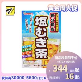 2号仓-山本汉方 藻盐大麦茶健康茶 内含枸杞叶大麦若叶等 10g×20包