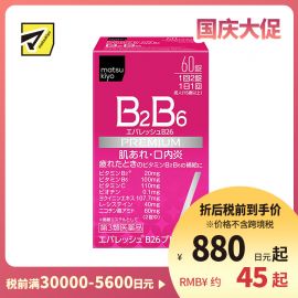2号仓-松本清 第一三共 维生素 B2B6 促进皮肤新陈代谢治疗口腔溃疡 60粒【第3类医药品】