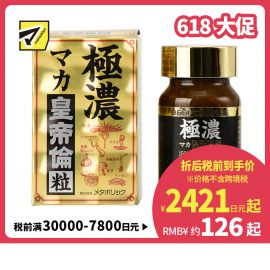 2号仓-Metabolic极浓皇帝伦玛卡玛咖保健抗疲劳 80粒