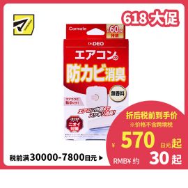 2号仓-CARMATE 空调防霉除菌消臭贴片 1个 Dr.Deo 无香料 防止异味滋生 长效除菌防霉 60天持久保护