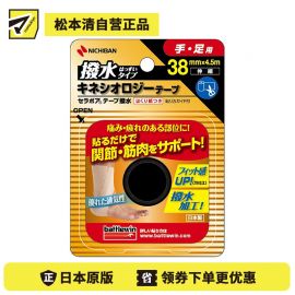 2号仓-松本清 NICHIBAN米琪邦 缓解疲劳镇痛胶带 防水 手足用 宽38mm×长4.5m