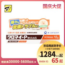 2号仓-第一三共 湿疹皮炎化脓消炎软膏AS 12g【指定第2类医药品】