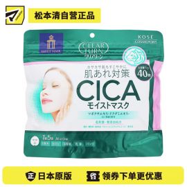 1号仓-高丝CLEAR TURN 5效合1滋润补水 CICA积雪草保湿面膜 大容量 40片 KOSE 改善干燥修复受损肌肤