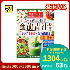 2号仓-山本汉方 餐前青汁粉末 22种蔬菜膳食纤维代餐粉 均衡营养弥补蔬菜摄取不足 4.1g×30包