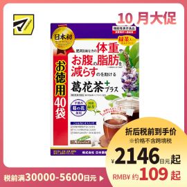 2号仓-日本药健 葛花茶 添加绿茶香醇易入口 改善内脏脂肪皮下脂肪 减轻体重腰腹脂肪 1.7g×40包