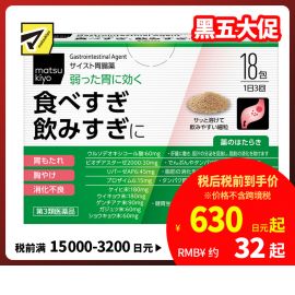 2号仓-松本清 matsukiyo 肠胃片 缓解宿醉胃胀胸口灼热消化不良 细颗粒 18包【第３类医药品】