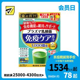 2号仓-日本药健 黄金青汁 plasma乳酸菌 等离子乳酸菌 免疫保健青汁粉 维他命食物纤维代餐粉 有助维持人体免疫功能 3g×30袋
