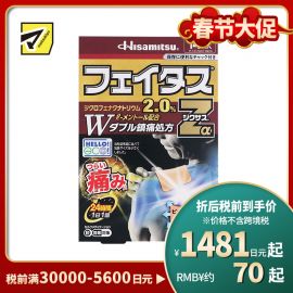 2号仓-久光制药 斐特斯Zα 消炎镇痛关节剧烈疼膏药贴 冷感 7×10cm 14贴【第2类医药品】