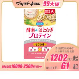 2号仓-山本汉方 酵素&薏仁蛋白茶 天然美容美肌护肤 400g