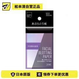 【停产】1号仓-松本清 matsukiyo 控油保湿清爽持久妆感天然材质吸油纸 100枚