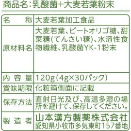 2号仓-山本汉方 乳酸菌大麦若叶青汁粉 营养代餐粉 补充果蔬膳食纤维 4g×30袋