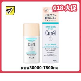 1号仓-Curel珂润 清透盈润BB乳（乳液质地）SPF24 PA++ 明亮肤色 30ml