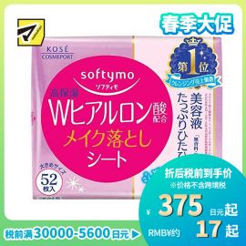 1号仓-高丝softymo 水润保湿不紧绷 玻尿酸卸妆湿巾 替换装 52片 KOSE 轻松卸除彩妆