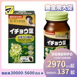 2号仓-野口医学研究所 银杏叶胶囊 维持记忆力强健脑力 日本机能性表示食品 60粒