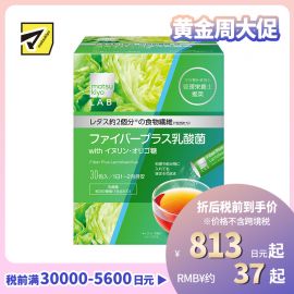 2号仓-松本清 matsukiyo LAB Inner beauty系列 食物纤维＋乳酸菌 5g×30包