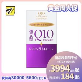 2号仓-资生堂 提高免疫力强健心肌 还原型辅酶Q10胶囊白金版 60粒 SHISEIDO 美容养颜补元气抗衰 维护心血管健康