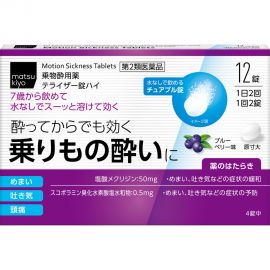 2号仓-松本清matsukiyo 晕车药 蓝莓味 12粒【第2类医药品】