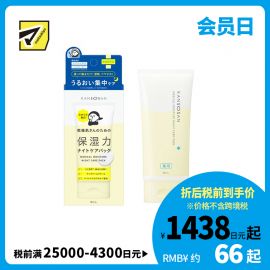 1号仓-BCL干燥宝 夜间修护 预防干燥粗糙 提亮肤色 睡眠面膜 70g KANSOSAN 涂抹式面膜 深层补水 无添加 角鲨烷 神经酰胺