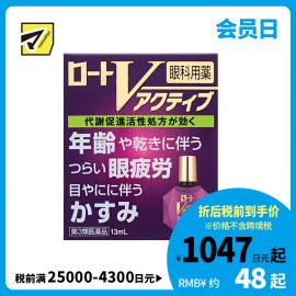 2号仓-ROHTO乐敦  V 紫钻 缓解年龄性视疲劳 缓解干眼 激活眼部肌肉机能眼药水 13ml【第3类医药品】【寒冷地区勿拍，易冻结】