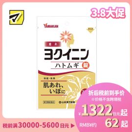 2号仓-山本汉方 薏米仁片 缓解皮肤粗糙扁平疣祛湿气水肿 促进新陈代谢激活皮肤免疫力 252片【第3类医药品】