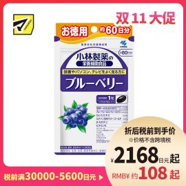 2号仓-小林制药 蓝莓护眼精华 60粒