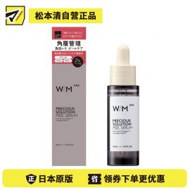 1号仓-松本清W/M AAA 杏仁酸+ 7种复合果酸 调理角质 改善毛孔 精华液 30ml 清爽易吸收 修护屏障