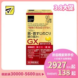 2号仓-matsukiyo 缓解疲劳疼痛维他命补充剂 缓解眼睛疲劳 腰痛 肩酸 90粒【第3类医药品】