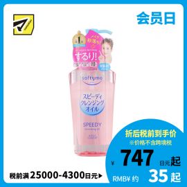 1号仓-高丝softymo 配方温和 滋养肌肤 卸妆油 滋润型 240ml 深层清洁 高效卸妆 滋润效果