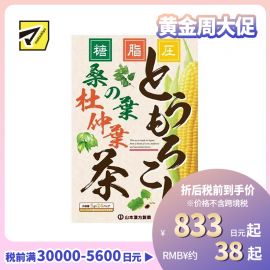2号仓-山本汉方 玉米桑叶茶 祛湿保健 5g×24包